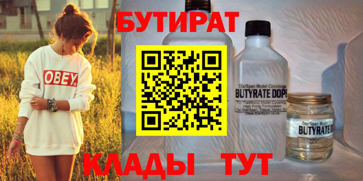 БУТИРАТ вода  Вход с VPN  Рославль 